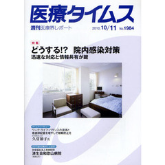 医療タイムス　Ｎｏ．１９８４（２０１０．１０／１１）　特集どうする！？院内感染対策　迅速な対応と情報共有が鍵