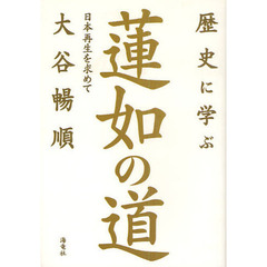 歴史に学ぶ蓮如の道　日本再生を求めて