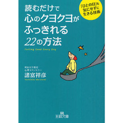 読むだけで心のクヨクヨがふっきれる２２の方法