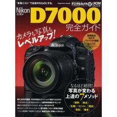 ニコンＤ７０００完全ガイド　カメラも写真もレベルアップ！新世代ニコンをまるごと使いこなす