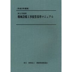 国土交通省機械設備工事積算基準マニュアル　平成２２年度版