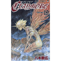 ＣＬＡＹＭＯＲＥ　１９　幻影を胸に