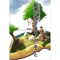 聖書が本当に言っていること