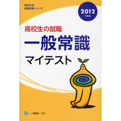 高校生の〈就職〉一般常識マイテスト　２０１２年度版