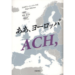 ああ、ヨーロッパ