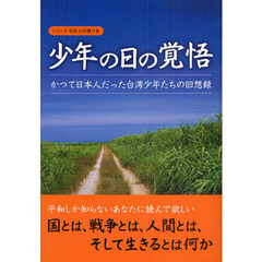 少年の日の覚悟　かつて日本人だった台湾少年たちの回想録