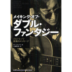 メイキング・オブ・ダブル・ファンタジー　ジョン・レノン最後のメッセージ