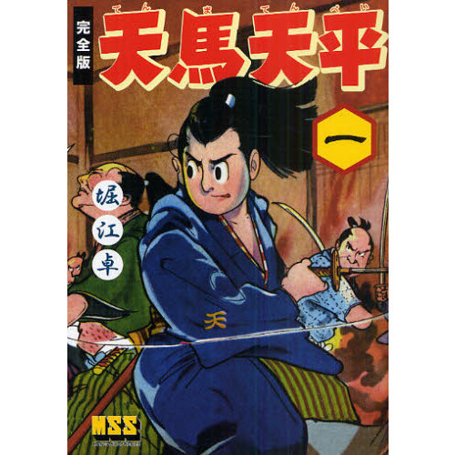 天馬天平 : 完全版 １〜4 天馬天平 完全版 1 通販｜セブンネットショッピング