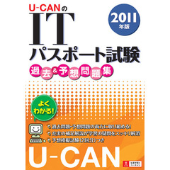 Ｕ－ＣＡＮのＩＴパスポート試験過去＆予想問題集　２０１１年版