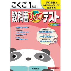 ぴったりテスト学校図書版　国語１年