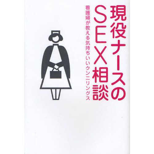 現役ナースのＳＥＸ相談 看護婦が教える気持ちいいクンニリングス 通販｜セブンネットショッピング