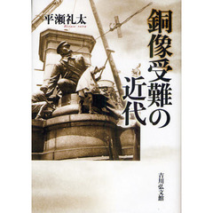 銅像受難の近代