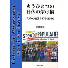 もうひとつの日仏の架け橋　スポーツ交流１９７５－２０１０