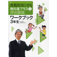 算数好きにする教科書プラス坪田算数ワークブック３年生