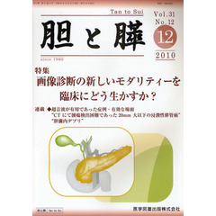 胆と膵　Ｖｏｌ．３１Ｎｏ．１２（２０１０－１２）　画像診断の新しいモダリティーを臨床にどう生かすか？