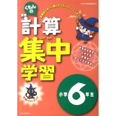 計算集中学習　６年生