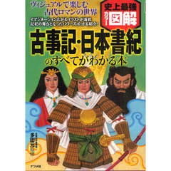 古事記・日本書紀のすべてがわかる本