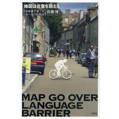 地図は言葉を超える　自転車で走ったヨーロッパ７５日