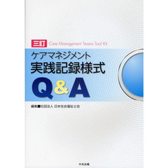 ケアマネジメント実践記録様式Ｑ＆Ａ　３訂