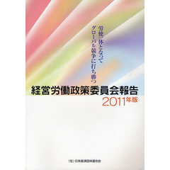 経営労働政策委員会報告　２０１１年版　労使一体となってグローバル競争に打ち勝つ