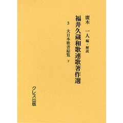 福井久蔵和歌連歌著作選　３　復刻版　大日本歌書綜覧　下
