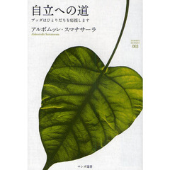 自立への道　ブッダはひとりだちを応援します