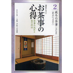 淡交テキスト　〔平成２３年〕２号　お茶事の心得　茶事の流れと客の所作　２