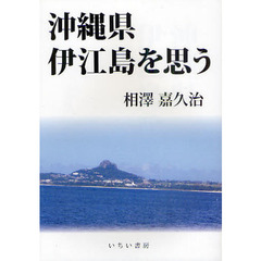 沖縄県伊江島を思う