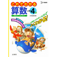 小学これでわかる算数４年