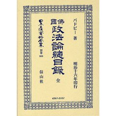 日本立法資料全集　別巻６６６　佛國政法論總目録