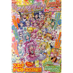 スイートプリキュア♪＆プリキュアオールスターズまるごとブック！