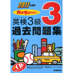 カコタンＢＯＯＫつき英検３級過去問題集　２０１１年度版