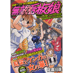 無敵看板娘　オンナの拳！オトコの純情！花