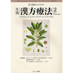 月刊漢方療法　漢方臨床のための　第１４巻第１１号（２０１１－２）