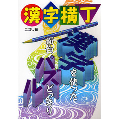 漢字横丁　２１種類のパズルで、漢字をいろんな方向から楽しもう