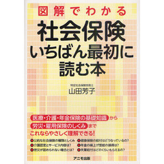 図解でわかる社会保険いちばん最初に読む本