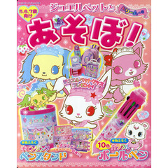 ジュエルペットとあそぼ！　ドリームの号