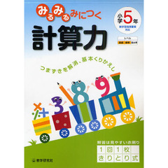 みるみるみにつく計算力　つまずきを解消、基本くりかえし　小学５年