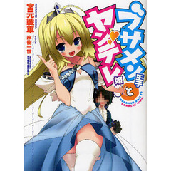 ブサメン王子とヤンデレ姫