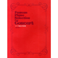 ピアノ発表会名曲選