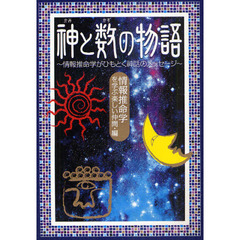 神と数の物語　情報推命学がひもとく神話のメッセージ