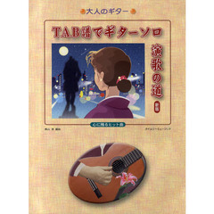 ＴＡＢ譜でギターソロ演歌の道　心に残るヒット曲　新版