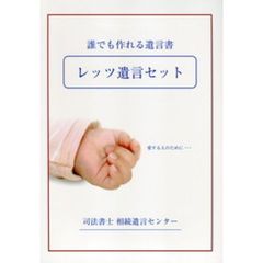 レッツ遺言セット