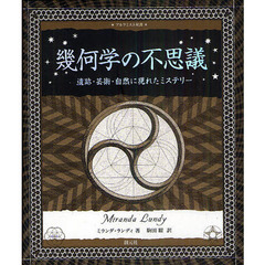 幾何学の不思議　遺跡・芸術・自然に現れたミステリー