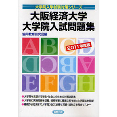 大阪経済大学大学院入試問題集　２０１１年度版