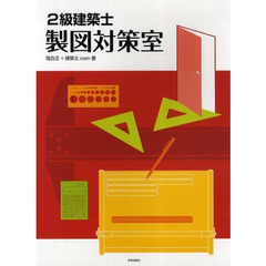 ２級建築士製図対策室