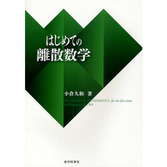 はじめての離散数学