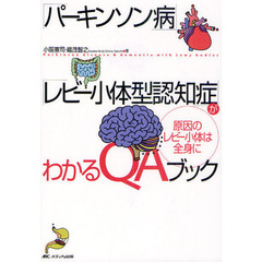 「パーキンソン病」「レビー小体型認知症」がわかるＱＡブック　原因のレビー小体は全身に