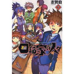 四稲家の人々　　　６