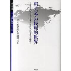 東アジアの民族的世界　境界地域における多文化的状況と相互認識
